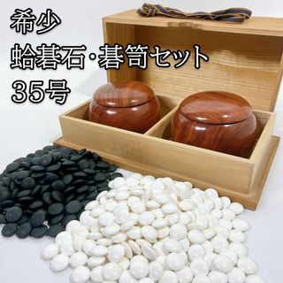 希少 高品質 碁石セット　蛤碁石 那智黒 碁笥 桐箱付き 極厚 35号 囲碁(囲碁/将棋)