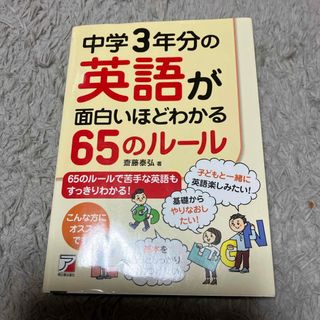 中学３年分の英語が面白いほどわかる６５のル－ル(語学/参考書)