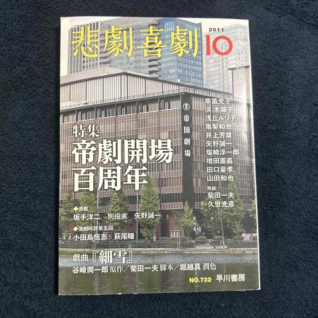 悲劇喜劇　2011年　10月号　特集)帝劇開場100周年 エンタメ/ホビーの雑誌(音楽/芸能)の商品写真