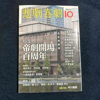 悲劇喜劇　2011年　10月号　特集)帝劇開場100周年(音楽/芸能)