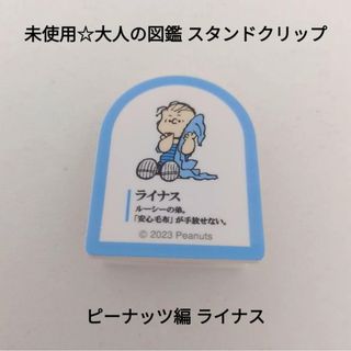 スヌーピー(SNOOPY)の未使用☆大人の図鑑 ピーナッツ編 シークレットスタンドクリップ 1個/ライナス(キャラクターグッズ)