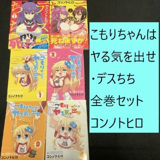 コウダンシャ(講談社)の【送料込定期値下】こもりちゃんはヤる気を出せ・デスちち　全巻まとめセット　4コマ(全巻セット)