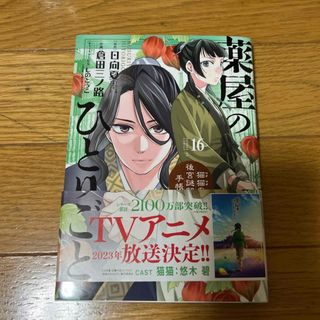 ショウガクカン(小学館)の薬屋のひとりごと～猫猫の後宮謎解き手帳～16巻(青年漫画)