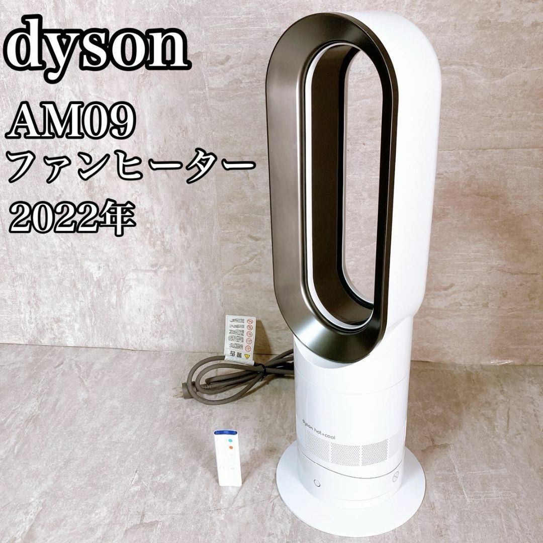 Dyson(ダイソン)のダイソン　ファンヒーター　AM09 白　ホワイト　2022年　温風冷風 スマホ/家電/カメラの冷暖房/空調(ファンヒーター)の商品写真