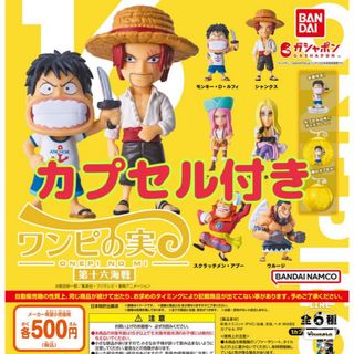 バンダイ(BANDAI)のONE PIECE ワンピの実 第十六海戦  全6種セット　☆シュリンク未開封☆(アニメ/ゲーム)