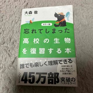 忘れてしまった高校の生物を復習する本(科学/技術)