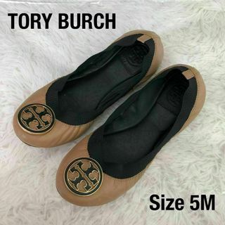 トリーバーチ(Tory Burch)のTORY BURCHトリーバーチレザーバレエシューズフラットシューズベージュ5M(バレエシューズ)