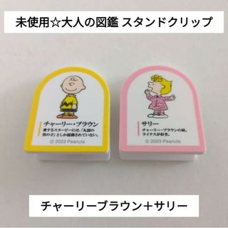 スヌーピー(SNOOPY)の未使用☆送料無料♪大人の図鑑 スタンドクリップ/チャーリーブラウン＋サリー(キャラクターグッズ)