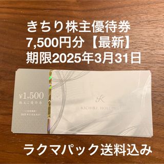 きちり株主優待券7,500円分【最新】(レストラン/食事券)