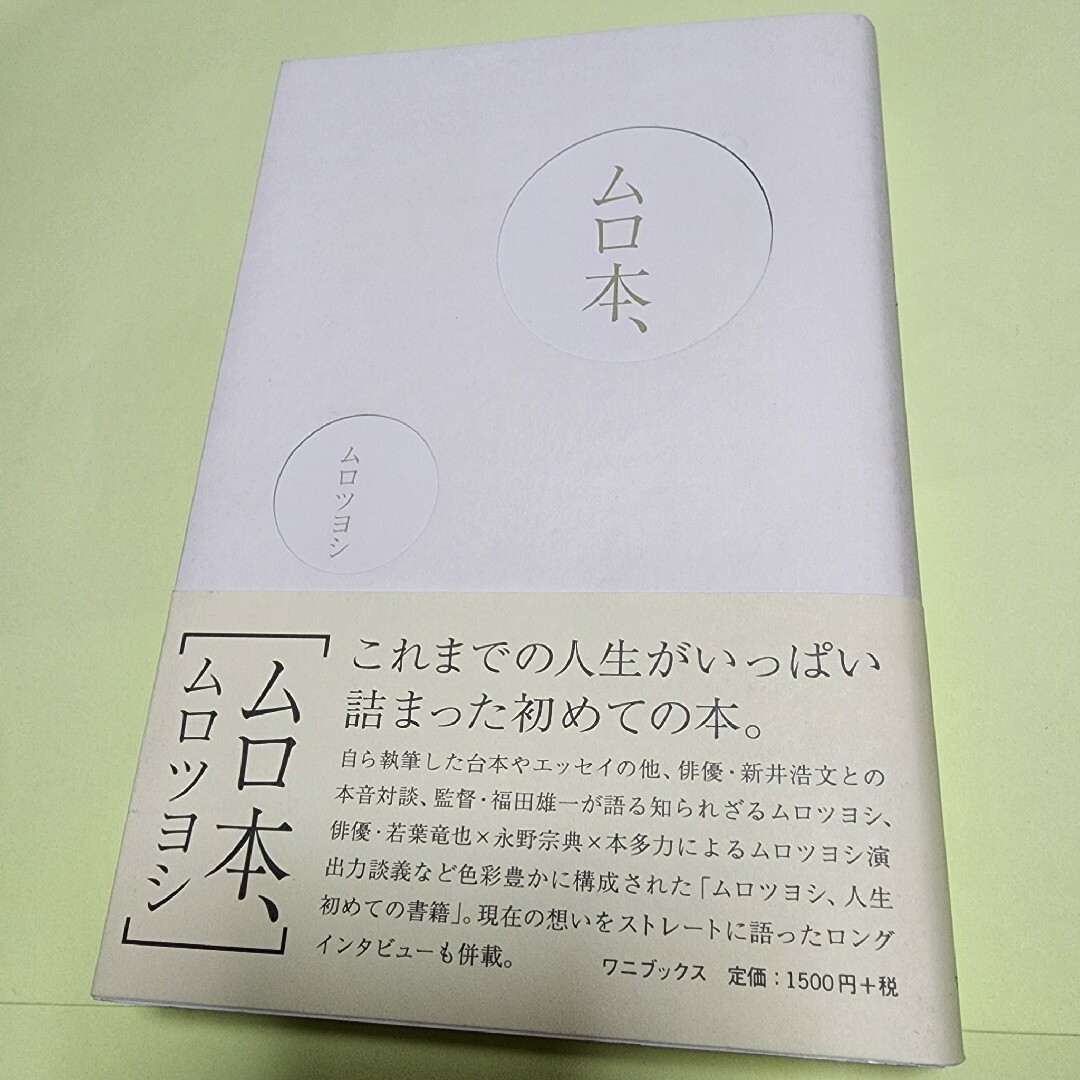 ワニブックス(ワニブックス)のムロ本、 エンタメ/ホビーの本(アート/エンタメ)の商品写真