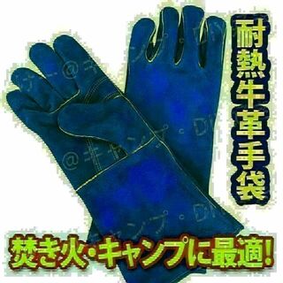 【新色】キャンプグローブ ブルー 革手袋 耐熱グローブ 焚火 アウトドア(ストーブ/コンロ)