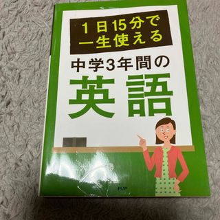 １日１５分で一生使える中学３年間の英語(語学/参考書)