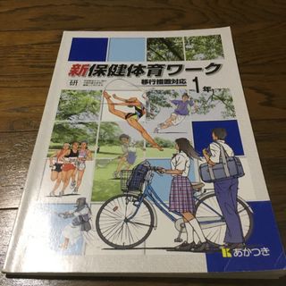 新保健体育ワーク1年(語学/参考書)