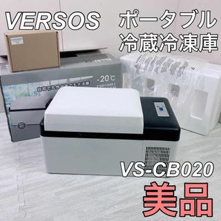 VERSOS ベルソス 保冷庫 20L 車載対応 冷蔵庫 レジャー キャンプ(冷蔵庫)