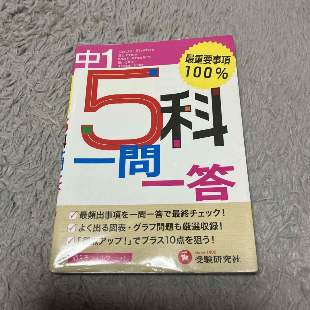 中１　５科一問一答 エンタメ/ホビーの本(語学/参考書)の商品写真