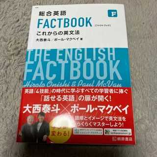 総合英語ＦＡＣＴＢＯＯＫこれからの英文法(その他)