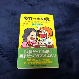 ブンゲイシュンジュウ(文藝春秋)の家族の悪知恵　　　西原　理恵子(文学/小説)