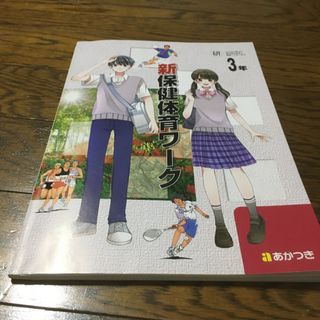 新保健体育ワーク　3年(語学/参考書)