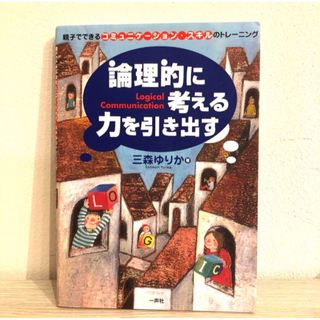 論理的に考える力を引き出す : 親子でできるコミュニケーション・スキルのトレー…(人文/社会)