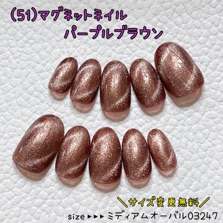 (51)ネイルチップ ハンドメイド マグネット パープルラメブラウン(つけ爪/ネイルチップ)