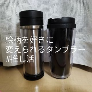 デザインカスタムステンレスタンブラー 推し活グッズ ウォールマグ(タンブラー)