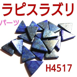 H4517【天然石】ラピスラズリ　三角チップ　穴なし　パーツ(各種パーツ)