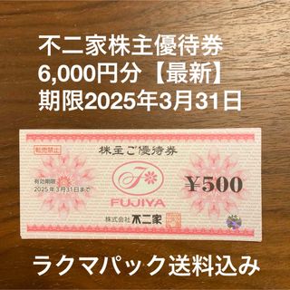 フジヤ(不二家)の不二家株主優待券6,000円分【最新】(レストラン/食事券)