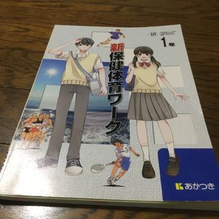 新保健体育ワーク　1年(語学/参考書)