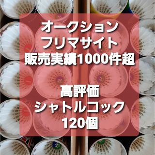 120個以上 バドミントンシャトル  美品入 練習  ノック基礎  手芸 激安(バドミントン)