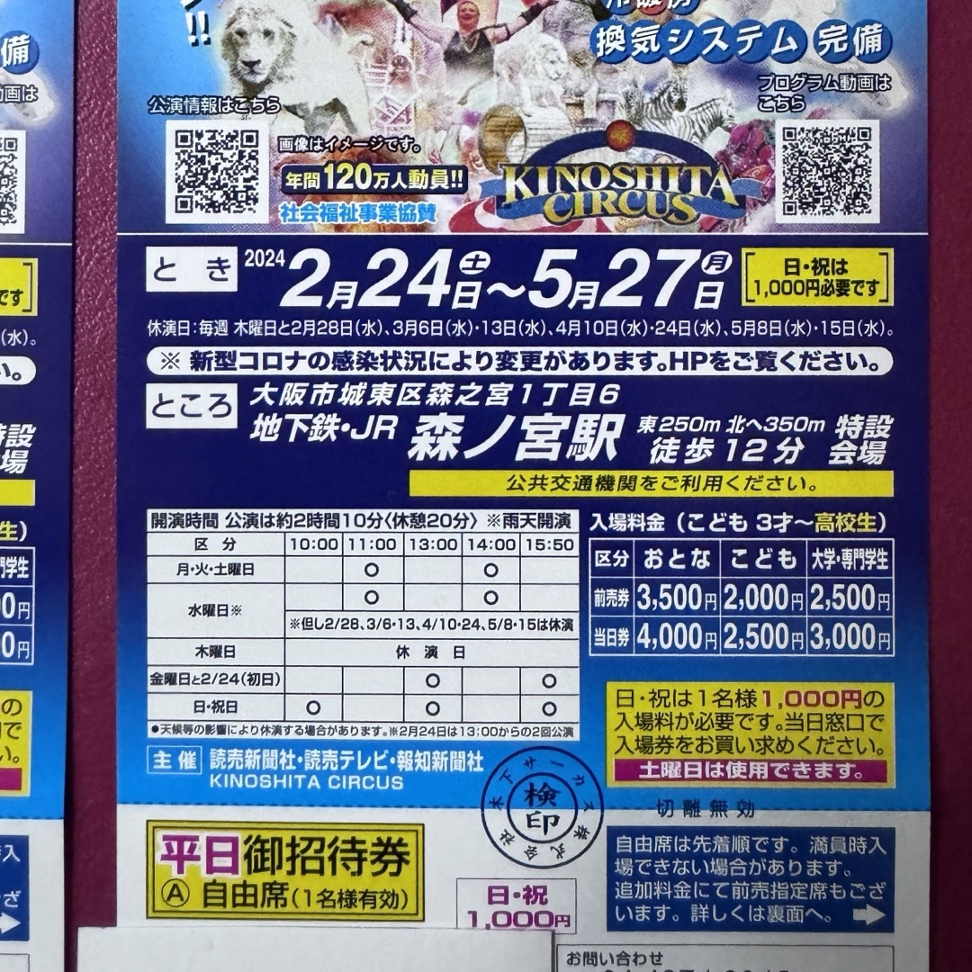 木下大サーカス大阪　平日自由席招待券　４枚　開催中使用可　土曜日差額なし チケットの演劇/芸能(サーカス)の商品写真