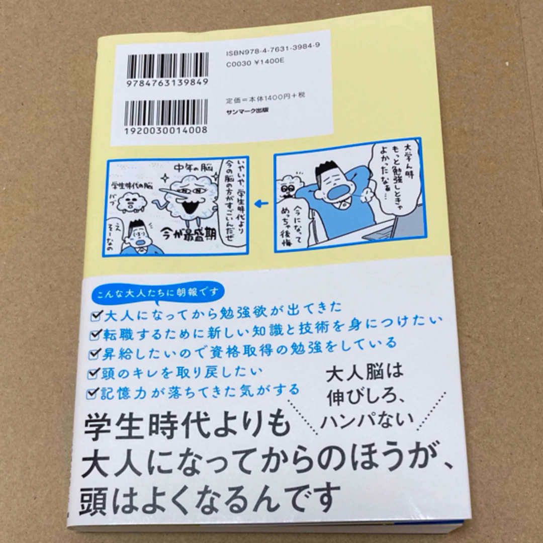 サンマーク出版(サンマークシュッパン)のすごい脳の使い方  大人には大人の勉強方がある  エンタメ/ホビーの本(ビジネス/経済)の商品写真