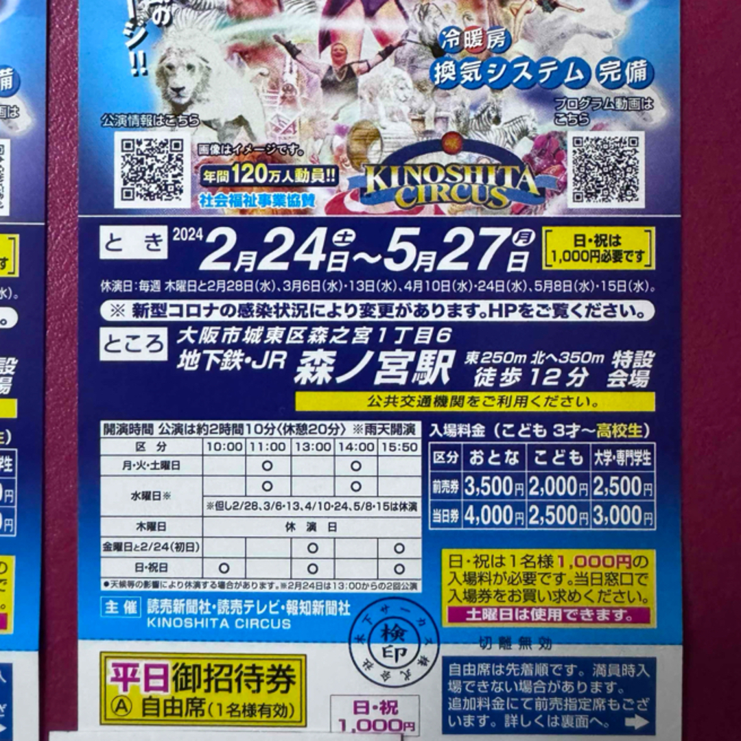 木下大サーカス大阪　３枚　平日自由席招待券　開催中使用可　土曜日差額なし チケットの演劇/芸能(サーカス)の商品写真