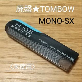 トンボエンピツ(トンボ鉛筆)のトンボ廃盤シャー芯 MONO-SX(H)★未使用(ペン/マーカー)