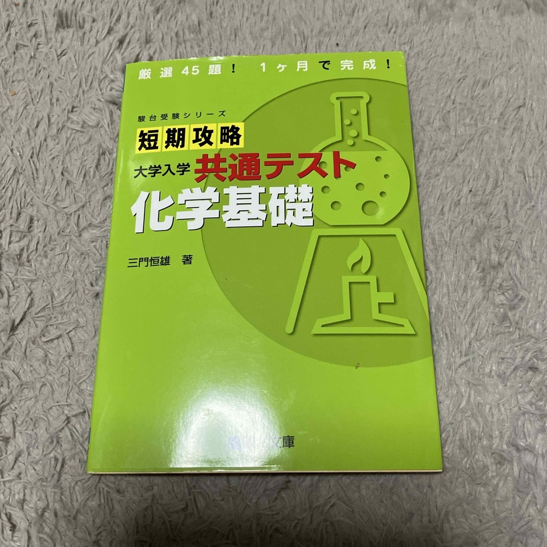 短期攻略大学入学共通テスト　化学基礎 エンタメ/ホビーの本(語学/参考書)の商品写真