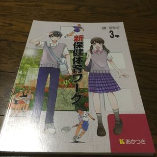 新保健体育ワーク　3年(語学/参考書)