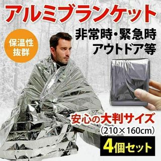 エマージェンシーシート 4個 アウトドア 災害 アルミブランケット 防災 大判(寝袋/寝具)