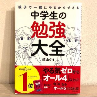 親子で一緒にやるからできる中学生の勉強大全(語学/参考書)