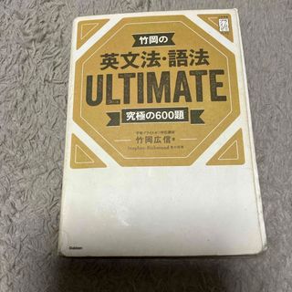 竹岡の英文法・語法ＵＬＴＩＭＡＴＥ究極の６００題(語学/参考書)