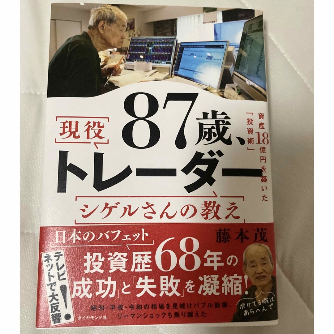 ダイヤモンド社(ダイヤモンドシャ)の８７歳、現役トレーダー　シゲルさんの教え エンタメ/ホビーの本(ビジネス/経済)の商品写真