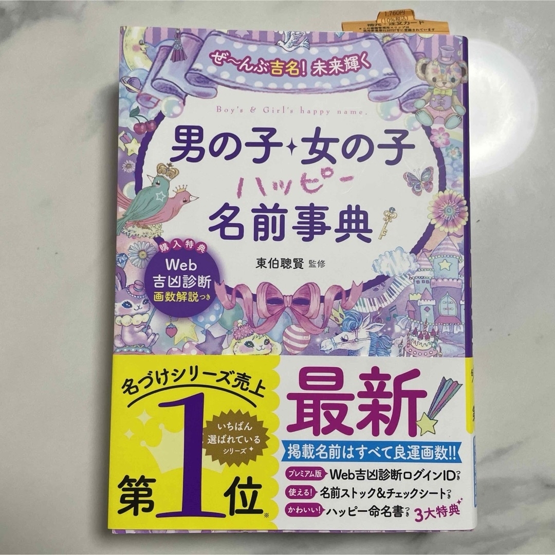 男の子 女の子 ハッピー名前辞典 エンタメ/ホビーの本(住まい/暮らし/子育て)の商品写真