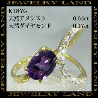 K18YG 天然アメシスト0.64ct 天然ダイヤモンド 0.17ct リング(リング(指輪))