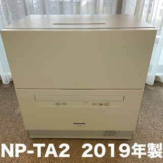 パナソニック(Panasonic)のパナソニック 食器洗い乾燥機 NP-TA2-W 2019年製(食器洗い機/乾燥機)