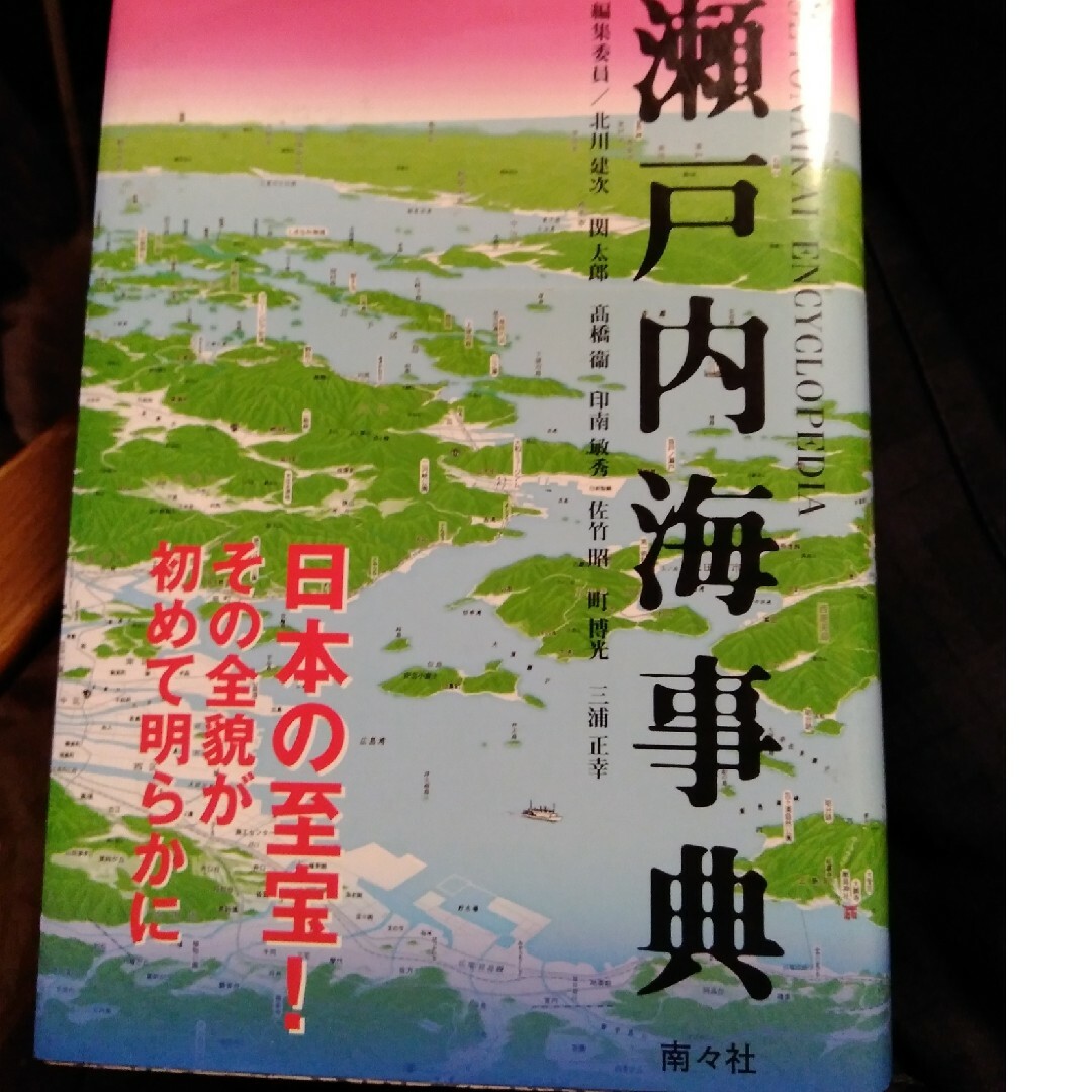 瀬戸内海事典 エンタメ/ホビーの本(科学/技術)の商品写真