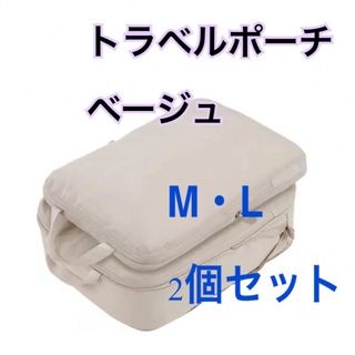 トラベルポーチ 2個セット 旅行用圧縮袋 衣類 防水 撥水 丸洗い ベージュ(旅行用品)