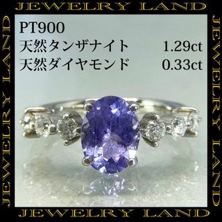 PT900 天然タンザナイト 1.29ct 天然ダイヤモンド 0.33ct(リング(指輪))