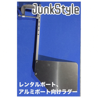 【JunkStyle】アルミ製ラダー レンタルボート フロートボート　ゴムボート(ルアー用品)