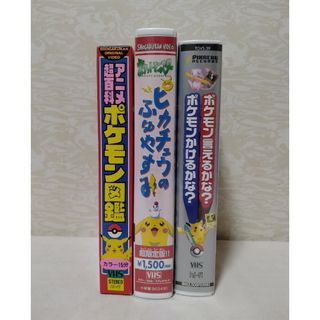 ポケモン(ポケモン)のポケモンVHS3本セット☆ポケモン図鑑☆ピカチュウのふゆやすみ☆言えるかな？(アニメ)