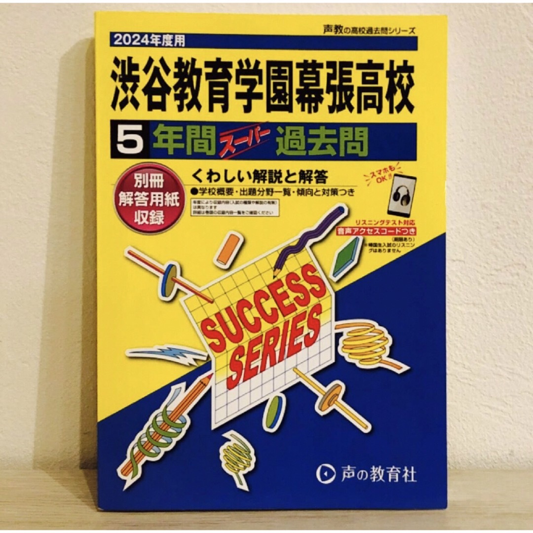 渋谷教育学園幕張高等学校5年間スーパー　2024年度用 エンタメ/ホビーの本(語学/参考書)の商品写真