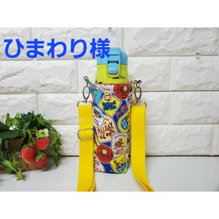 水筒カバー(外出用品)