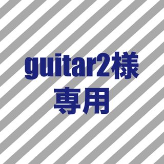 guitar2様専用(その他)